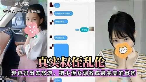 ❤️真实叔侄乱伦，趁爸妈出去旅游，把小侄女调教成最完美的母狗❤️.jpg