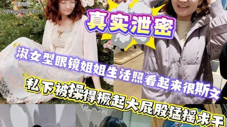 ❤️【真实泄密】淑女型眼镜姐姐生活照看起来很斯文，私下被操得撅起大屁股猛摇求干❤️.jpg