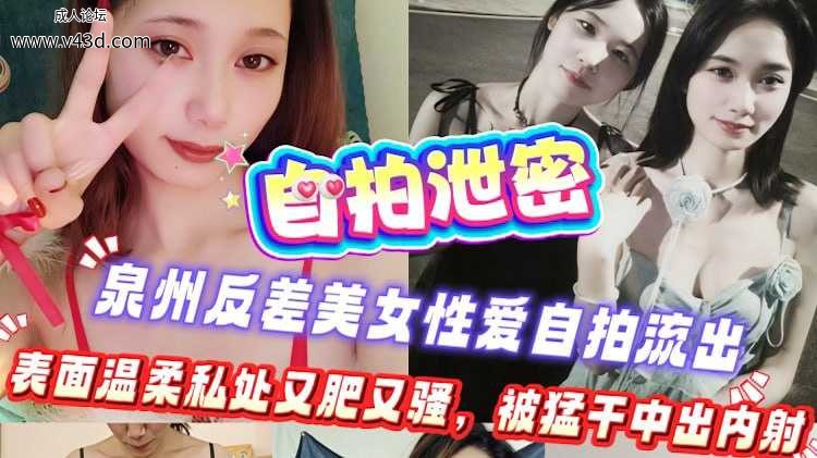 ❤️❤️【自拍泄密】泉州反差美女性爱自拍流出，表面温柔私处又肥又骚，被猛干中出内射❤️.jpg
