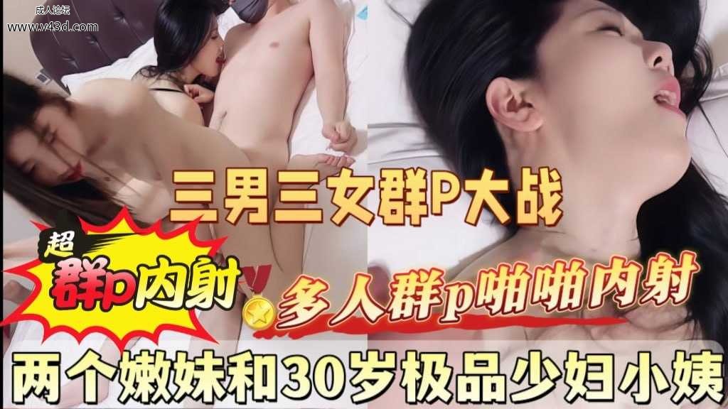 最新泄密！线下和两个嫩妹和30岁极品少妇小姨玩群交.jpg