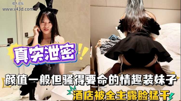 ❤️颜值一般但骚得要命的情趣装殊子，酒店被金主露脸猛干，操到高潮脸享受内射❤️.jpg