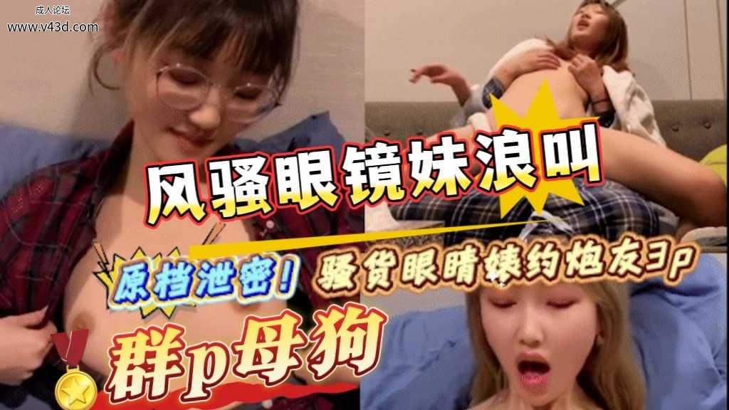 渣女约两个舔狗酒店3P喜欢被插菊花绝对母狗骚货淫叫不断超喇激泄密.jpg