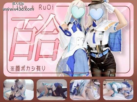 栞〇る〇&リ〇・ヘル〇スタコスで百合SEX.jpg