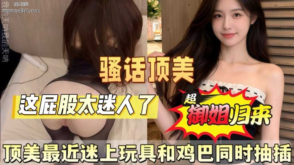 ❤️❤️最新泄密！顶美最近迷上玩具和鸡巴同时抽插❤️.jpg