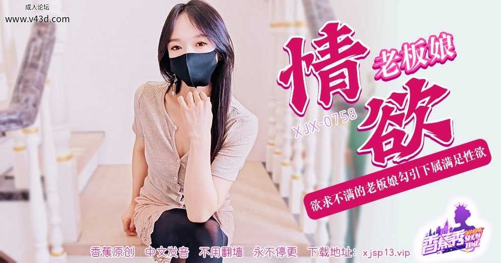 ~XJX-0758 香蕉秀-第758期-情欲老板娘  #素人  #香蕉视频  #国产.jpg