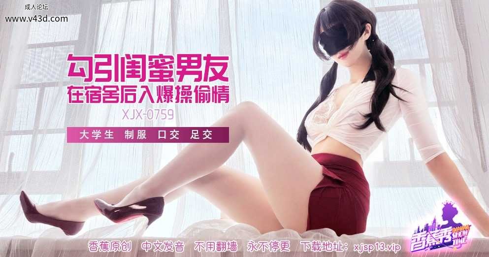 ~XJX-0759 香蕉秀-第759期-勾引闺蜜男友  #饼干姐姐  #香蕉视频  #国产.jpg