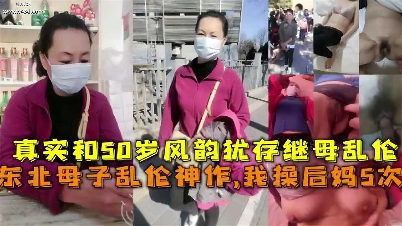 东北母子乱伦神作，我操后妈5次！真实和50岁风韵犹存继母乱伦.jpg