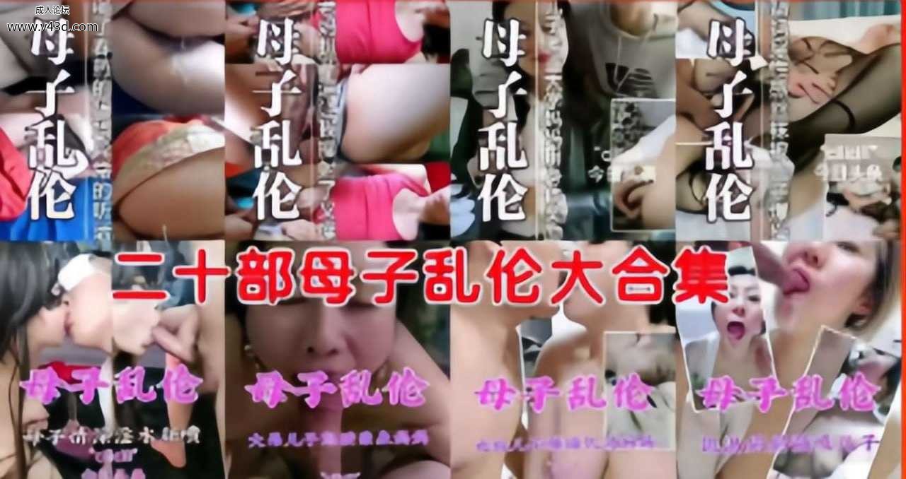 ❤️二十部母子乱伦大合集❤️.jpg