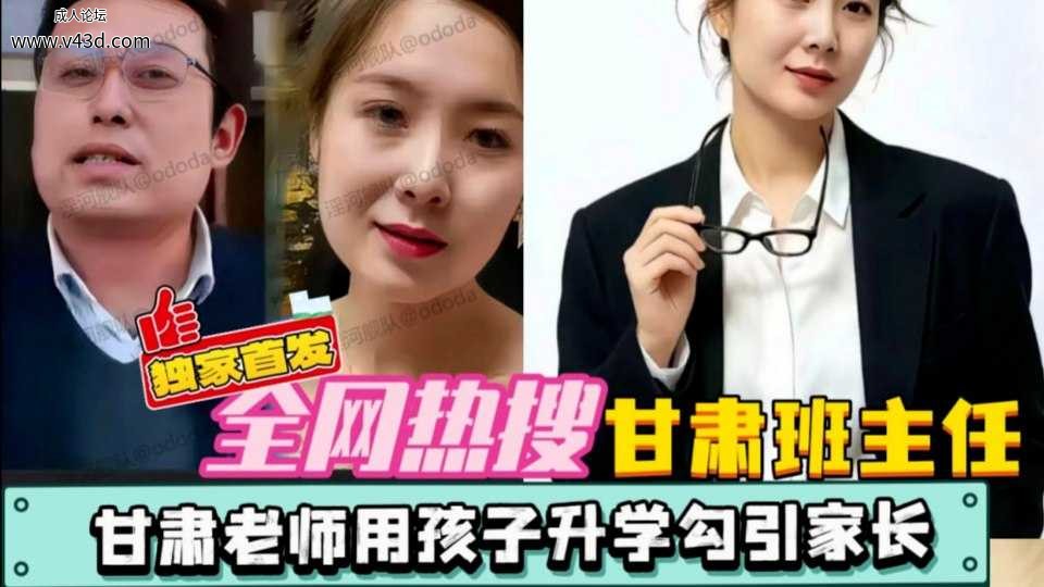 全网热搜甘肃班主任勾引家长美艳少妇为了孩子高考穿上情趣制服跟班主任啪啪颜值身材真.jpg
