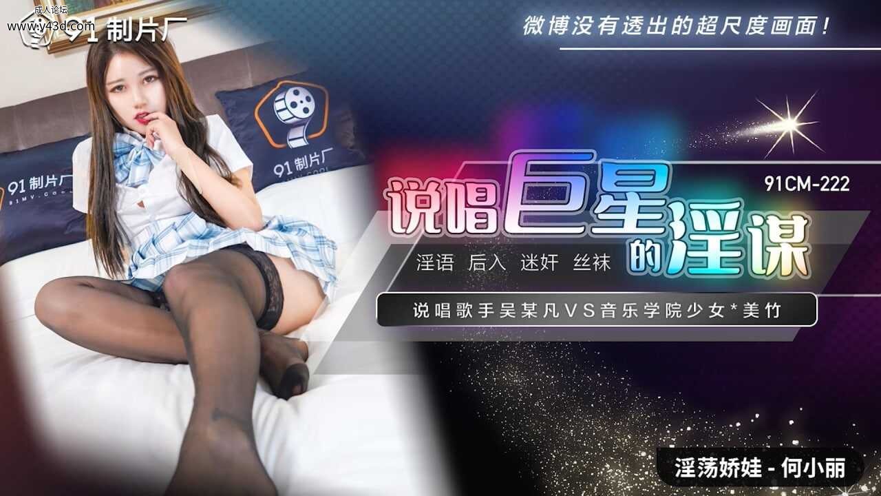 ❤️❤️91CM-222 说唱巨星的淫谋  #何小丽  #91制片厂  #国产❤️.jpg
