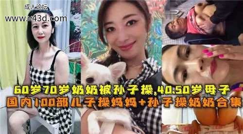 ❤️60岁70岁奶奶被孙子操，国内100部儿子操妈妈和孙子操奶奶合集❤️.jpg