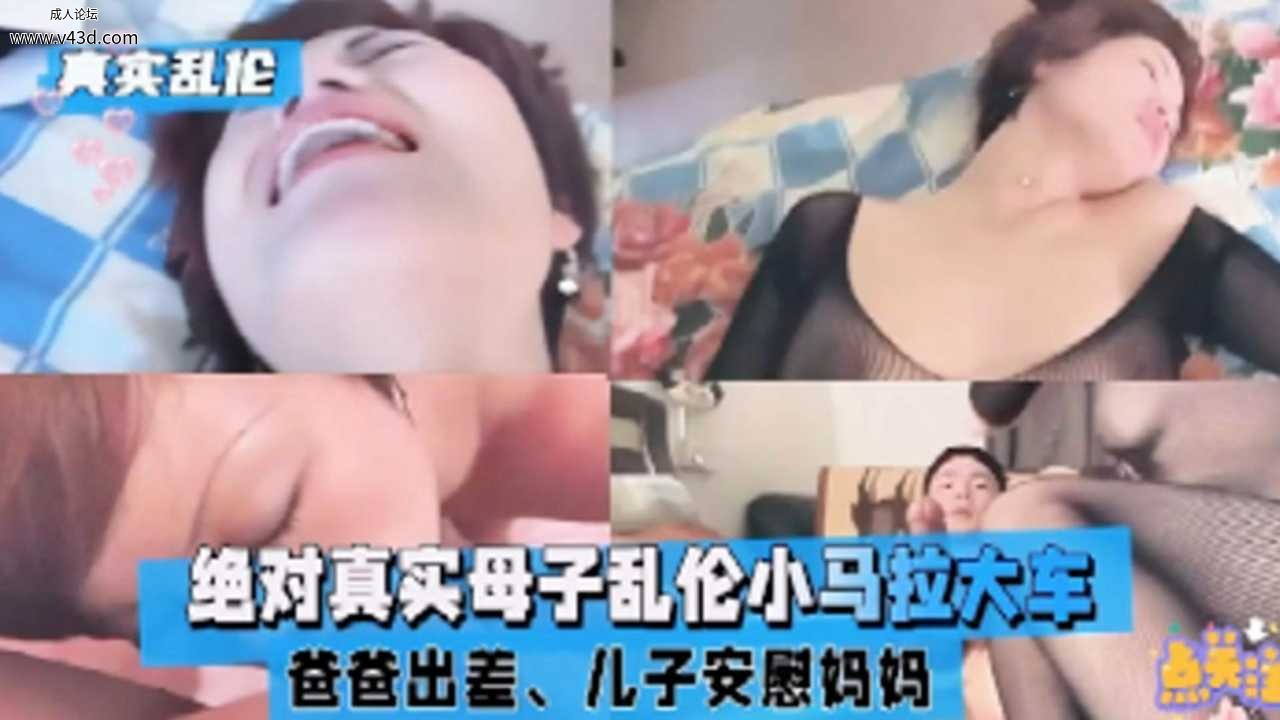 绝对真实母子乱伦 爸爸出差，儿子安慰妈妈.jpg