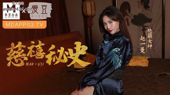 ❤️MAD-031 慈禧秘史  #赵一曼  #麻豆  #爱豆  #国产❤️.jpg