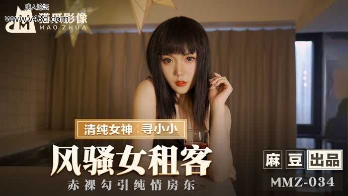 ❤️MMZ-034 风骚女租客  #寻小小  #麻豆  #猫爪影像  #国产❤️.jpg