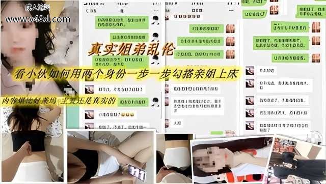 【真实姐弟乱伦】亲弟扮演双角色勾搭内射离异亲姐 大量聊天记录见证.jpg