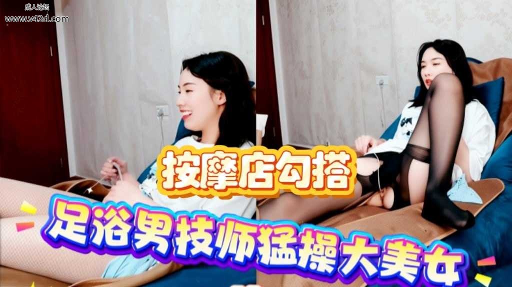 ❤️❤️足浴男技师猛操大美女女大美女勾引足疗按摩男技师按腿的时候跳蛋拿出来玩！❤️.jpg