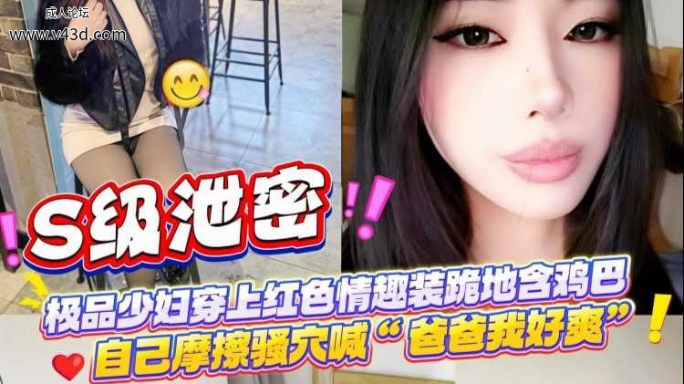极品少妇穿上红色情趣装跪地含鸡巴”自己摩擦骚穴喊“爸爸我好爽”.jpg