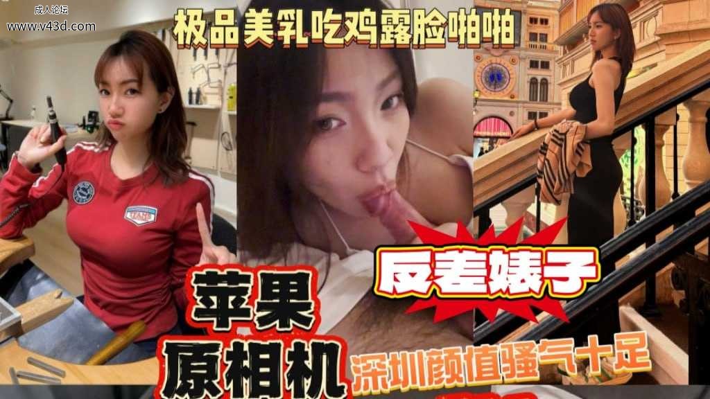 苹果原相机泄密！深圳颜值骚气十足黄静涵，极品美乳吃鸡露脸啪啪.jpg