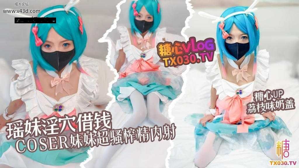 瑶妹淫穴借钱 coser妹妹超淫体榨精 内射中出.jpg
