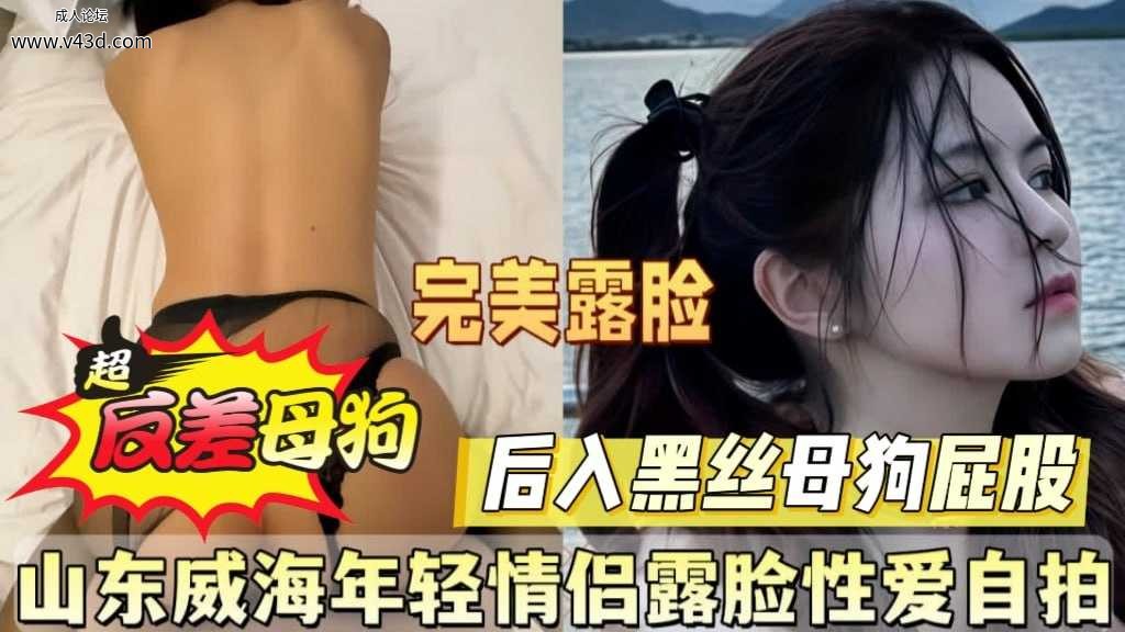 最新泄密！山东威海年轻情侣墨脸性爱自拍.jpg