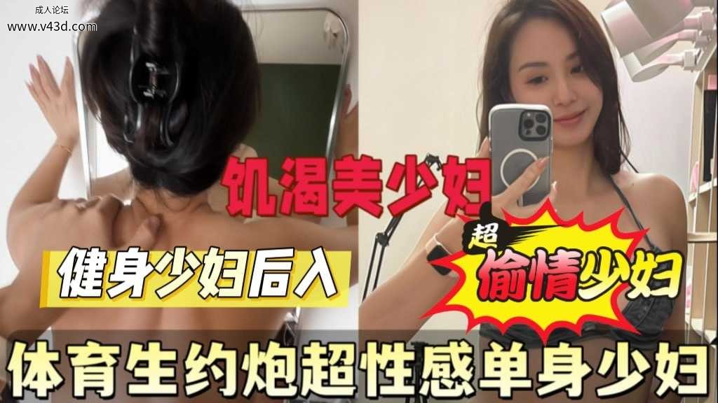 最新泄密！体育生约炮性感单身小少妇全程喷水.jpg