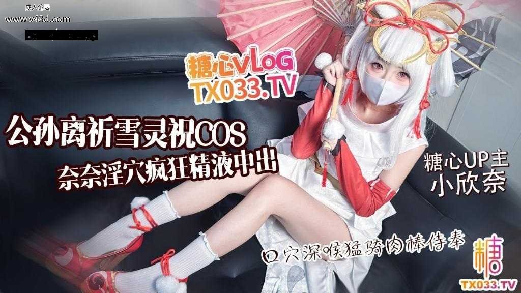 ❤️Cosplay 公孙离祈雪灵祝COS 淫欲奈奈骑乘侍奉精液灌穴流出.jpg