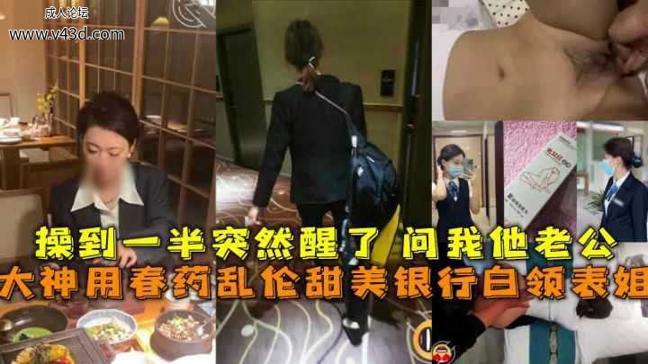 ★大神用春药乱伦甜美银行白领表姐操到一半突然醒了问我他老公.jpg