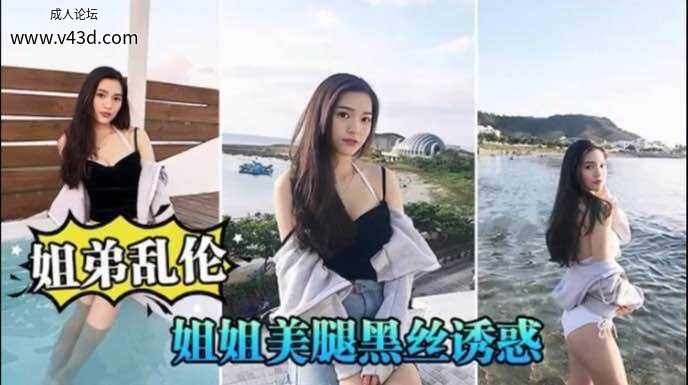 ❤️大龄姐姐30了还没嫁出去，禽兽弟弟用手指不断挑逗姐姐的小骚逼，给姐姐爽到潮喷了❤️.jpg