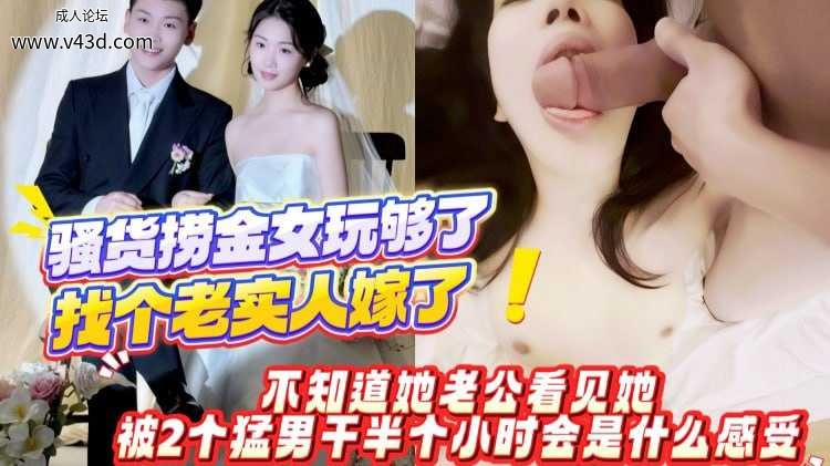 找个老实人嫁了！不知道她老公看见她被2个猛男干半个小时会是什么感受.jpg