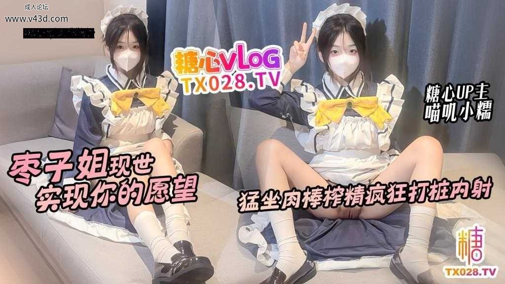 ❤️Cosplay 枣子姐现世 实现你的愿望 猛坐肉棒榨精疯狂打桩内射.jpg
