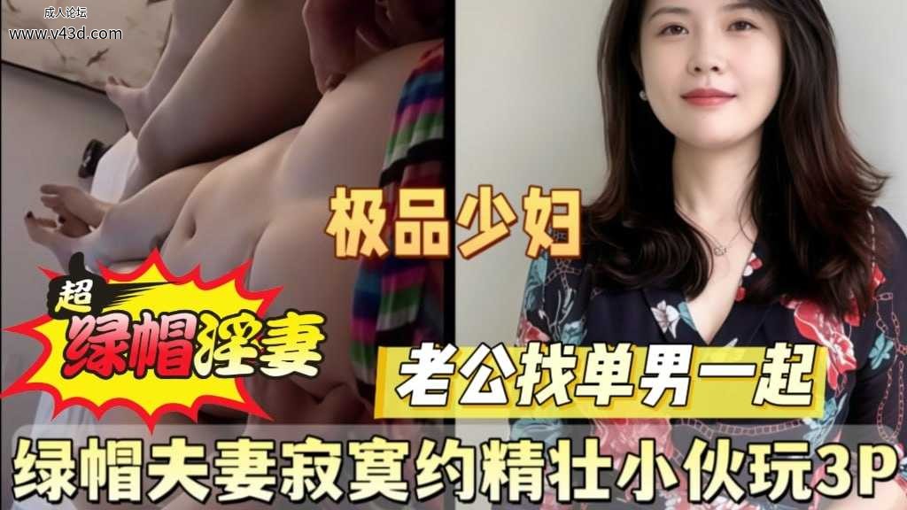 ❤️❤️最新泄密！绿帽夫妻寂寞约精壮小伙玩3P全程骚话刺激对白❤️.jpg