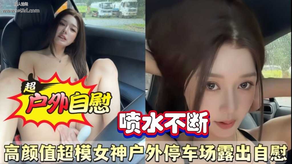 →→ 高颜值超模女神户外停车场盡出自慰.jpg