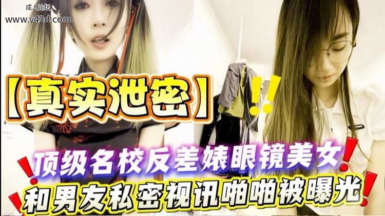 ❤️❤️【真实泄密】顶级名校反差婊眼镜美女！和男友私密视讯啪啪被曝光❤️.jpg