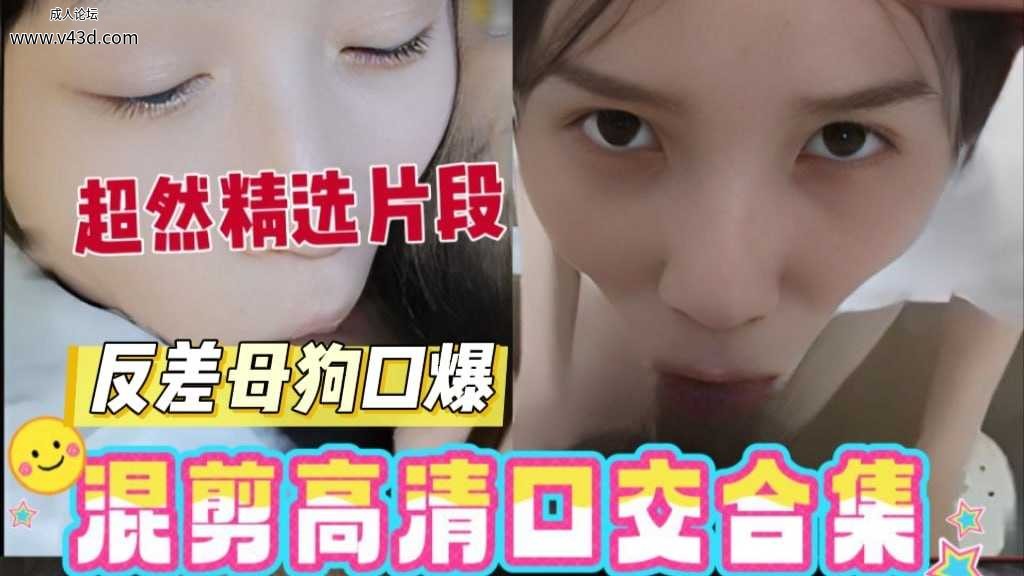 欲女精选·极品骚货深喉吃鸡合集.jpg