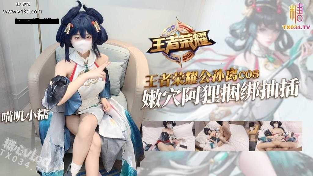 公孙离 cos 捆绑束缚 嫩穴阿狸被捆绑抽插 强制插穴内射中出.jpg