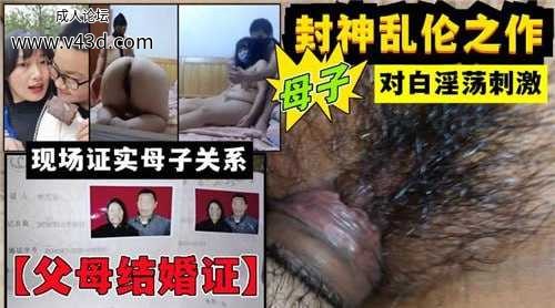 封神乱伦之作，母子对白淫荡刺激，现场真实母子关系.jpg