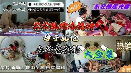 公公乱伦儿媳妇，母子乱伦，办公室偷情大合集.jpg
