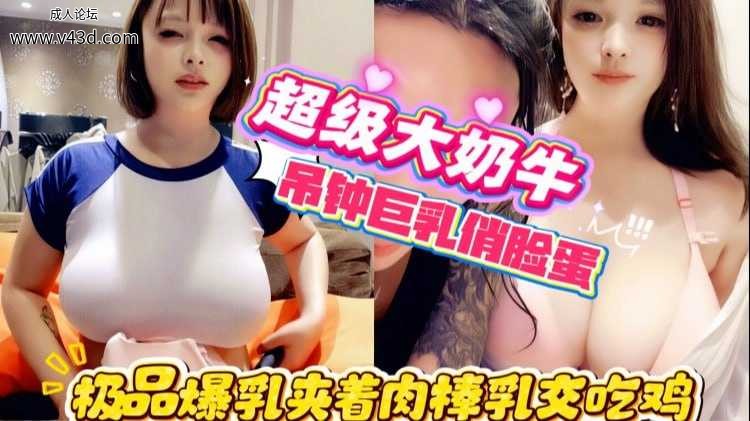 ❤️❤️❤️超级大奶牛吊钟巨乳俏脸蛋！极品爆乳夹着肉棒乳交吃鸡，奶子又大又软晃动.jpg