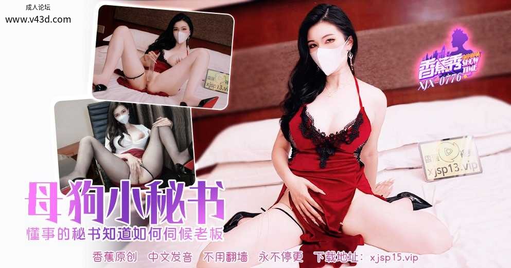 ❤️❤️XJX-0776 香蕉秀-第776期-母狗小秘书  #狐不妖  #香蕉视频  #国产❤️.jpg
