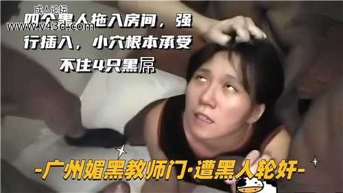 ★广州媚黑教师门，遭黑人轮奸★.jpg