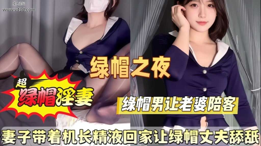 ❤️❤️妻子带着机长的精液回家让绿帽丈夫舔干净❤️.jpg