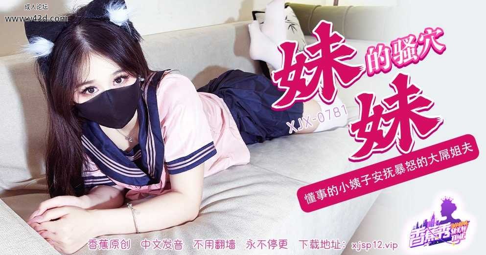 ❤️❤️XJX-0782 香蕉秀-第782期-妹妹的骚穴  #糖糖  #香蕉视频  #国产❤️.jpg