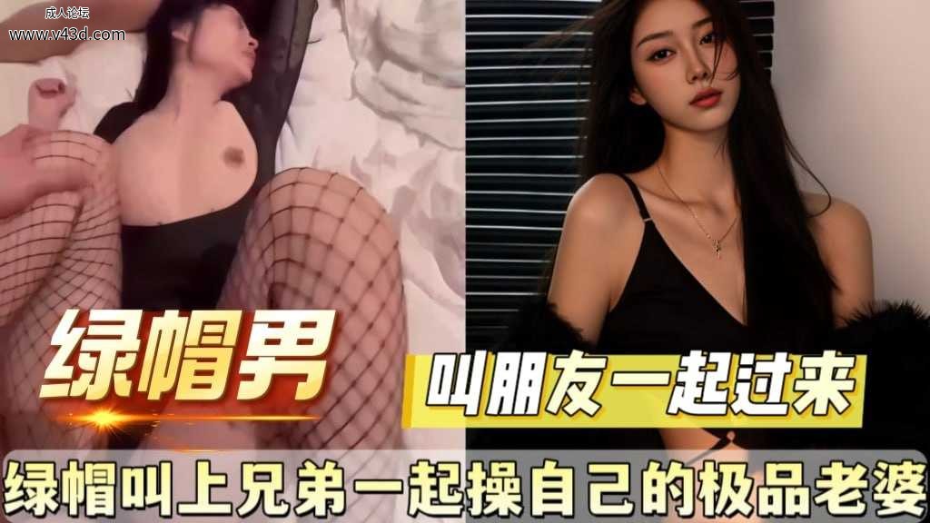 ❤️❤️绿帽叫上兄弟一起操自己的极品老婆❤️.jpg