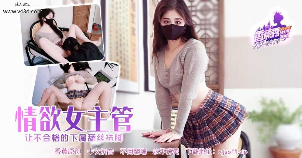 XJX-0770 香蕉秀-第770期-情欲女主管  #糖糖  #香蕉视频  #国产.jpg