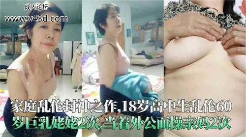 ❤️家庭乱伦封神之作，18岁高中生乱伦60岁巨乳姥姥2次，当着外公操亲妈2次❤️.jpg