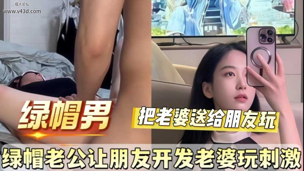 绿帽老公让明友开发老婆玩刺激.jpg