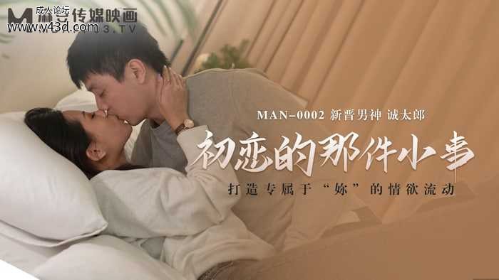 ★MAN-0002 初恋的那件小事  #白沛瑶  #麻豆  #国产★.jpg