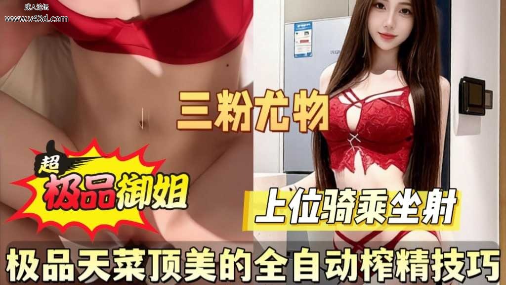 极品天莱顶美的全自动榨精技巧.jpg