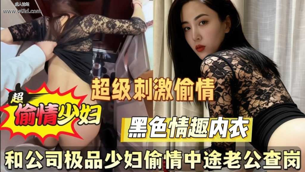 最新泄密！和公司极品少妇偷情中途老公电话查声.jpg