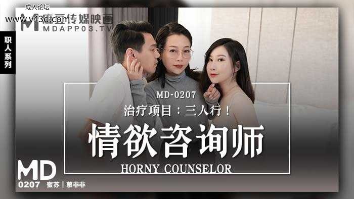 ★MD-0207 情欲咨询师  #蜜苏  #慕非非  #麻豆  #国产★.jpg
